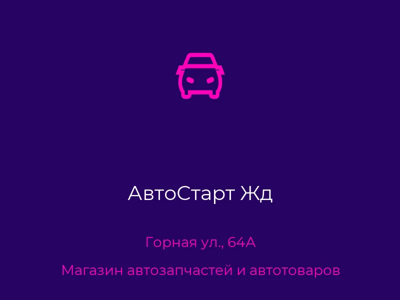 АвтоСтарт Жд
