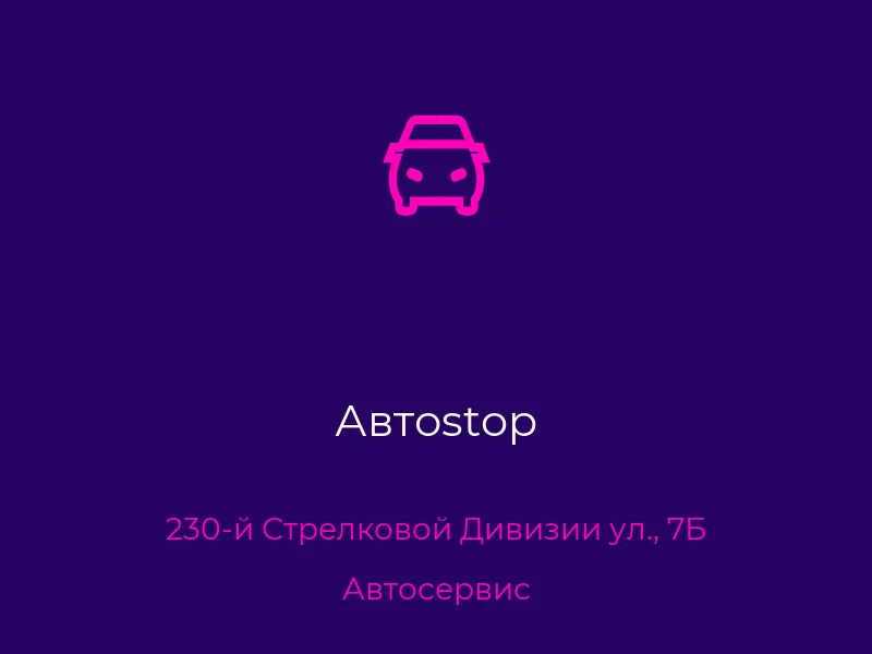 Автоstop