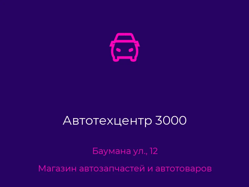 Автотехцентр 3000