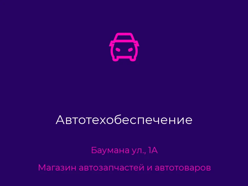 Автотехобеспечение