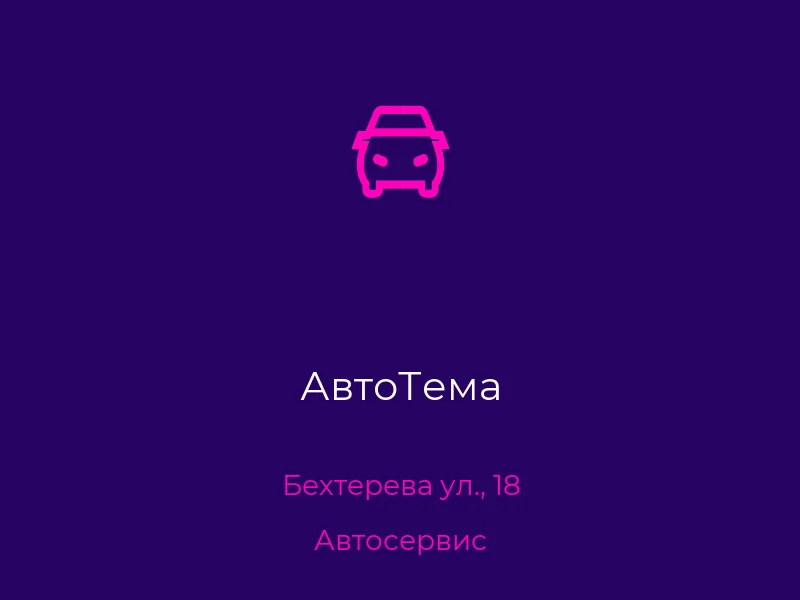 АвтоТема
