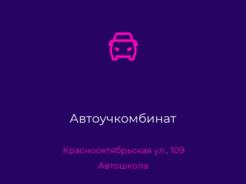 Автоучкомбинат