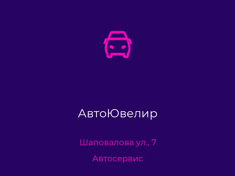 АвтоЮвелир