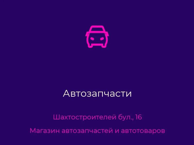 Автозапчасти