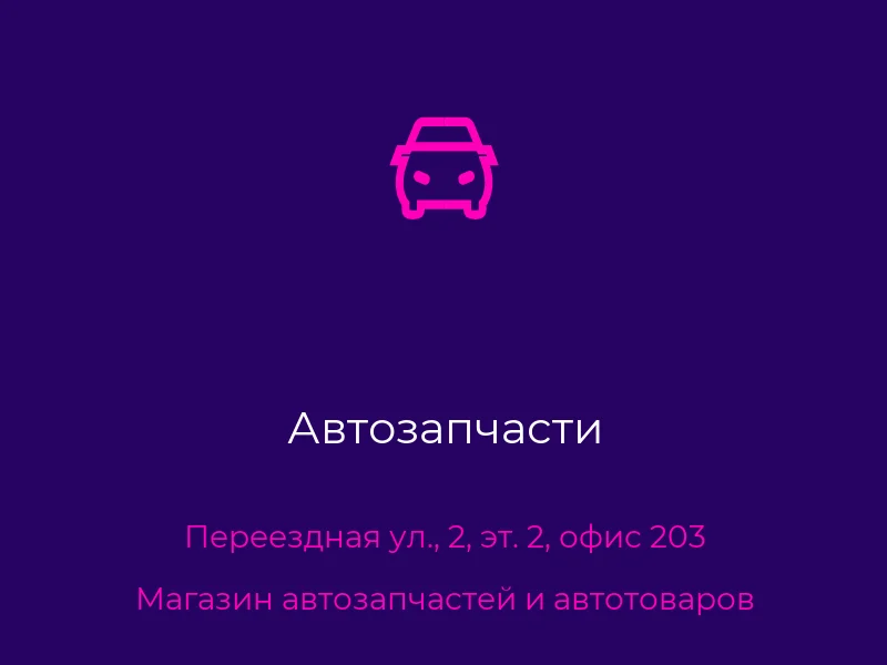 Автозапчасти