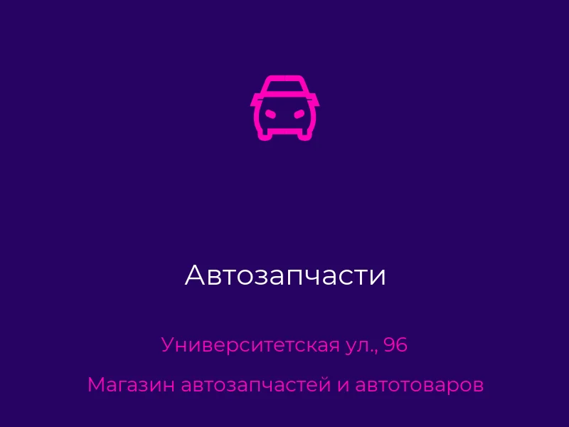 Автозапчасти