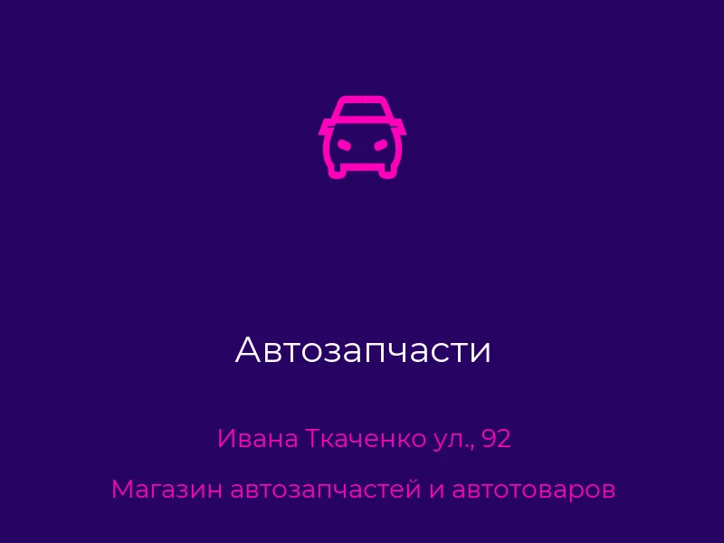 Автозапчасти