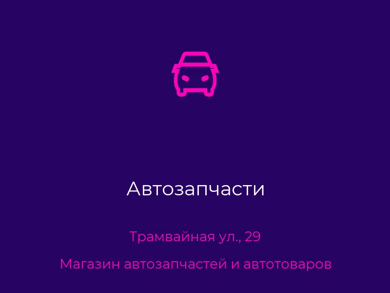 Автозапчасти