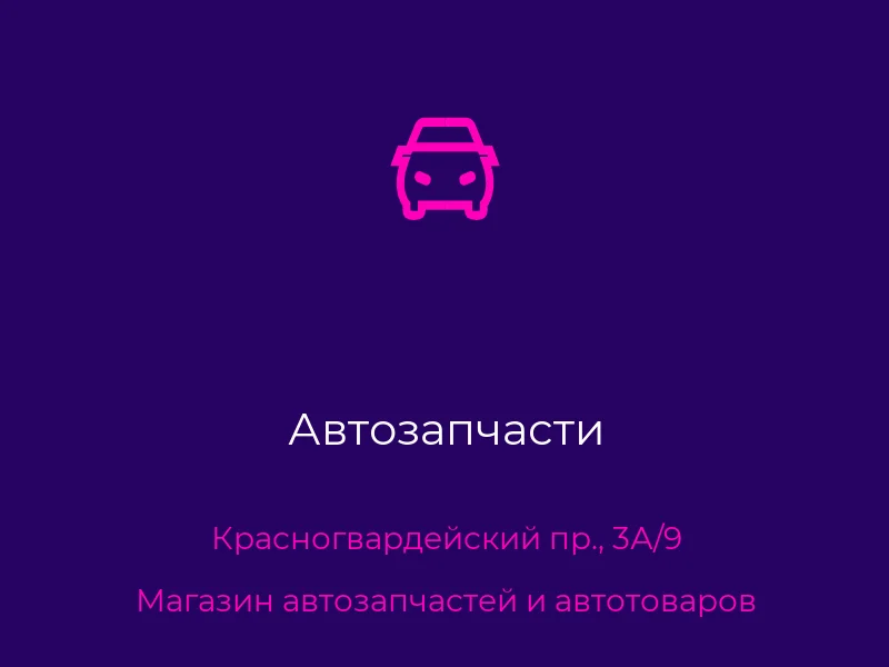 Автозапчасти