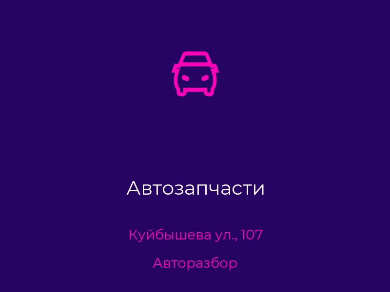 Автозапчасти