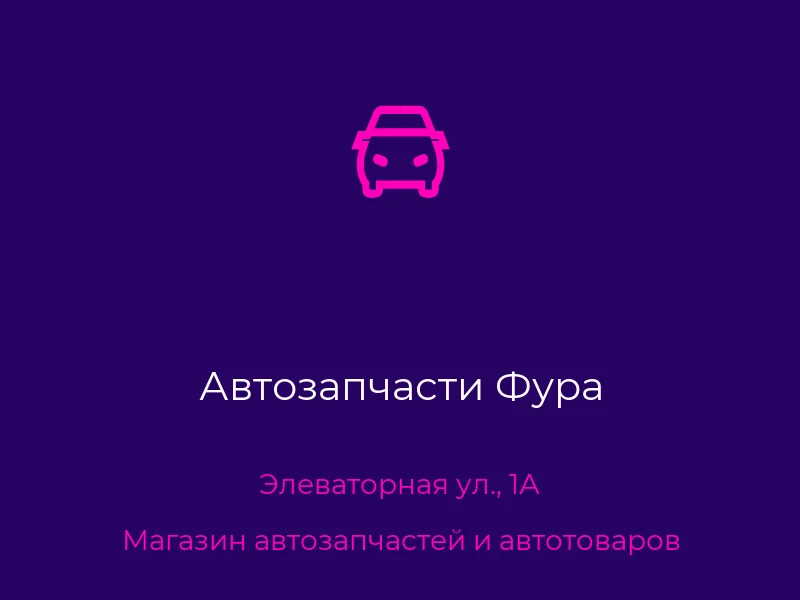 Автозапчасти Фура