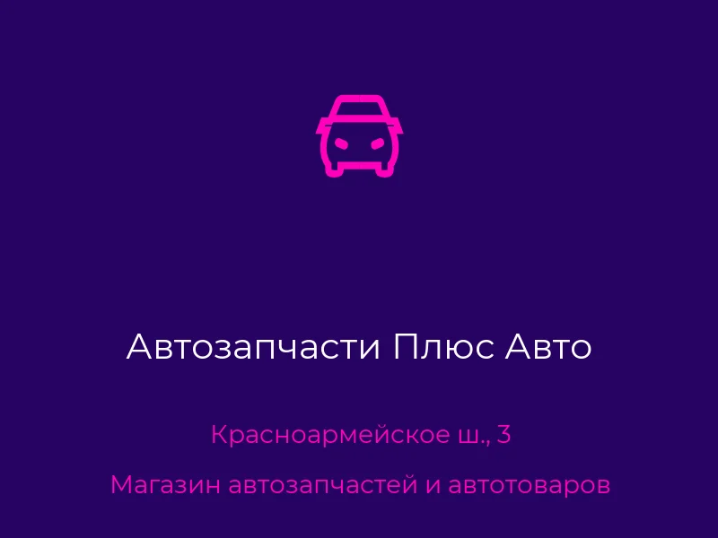 Автозапчасти Плюс Авто