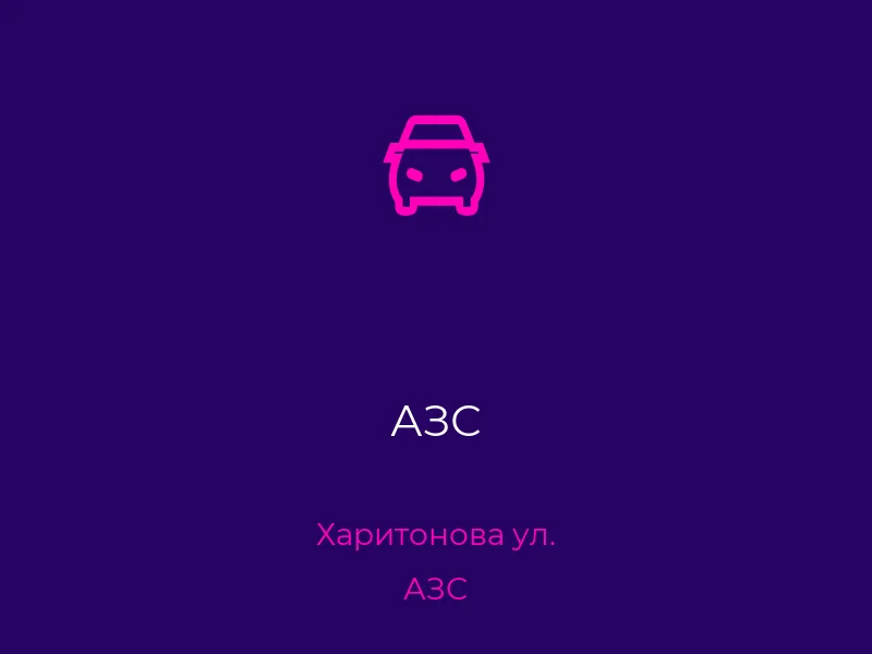 АЗС