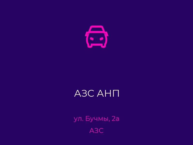 АЗС АНП
