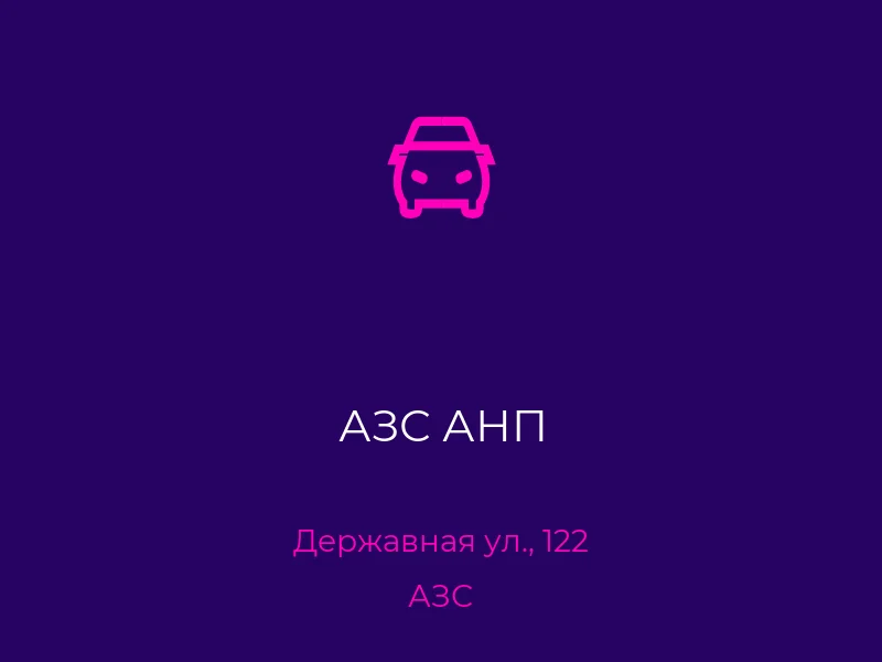 АЗС АНП