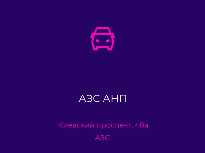 АЗС АНП