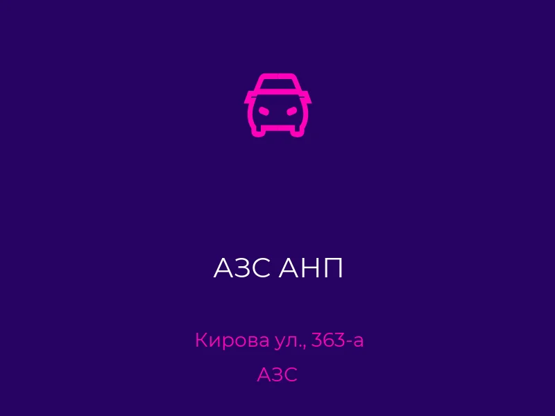 АЗС АНП