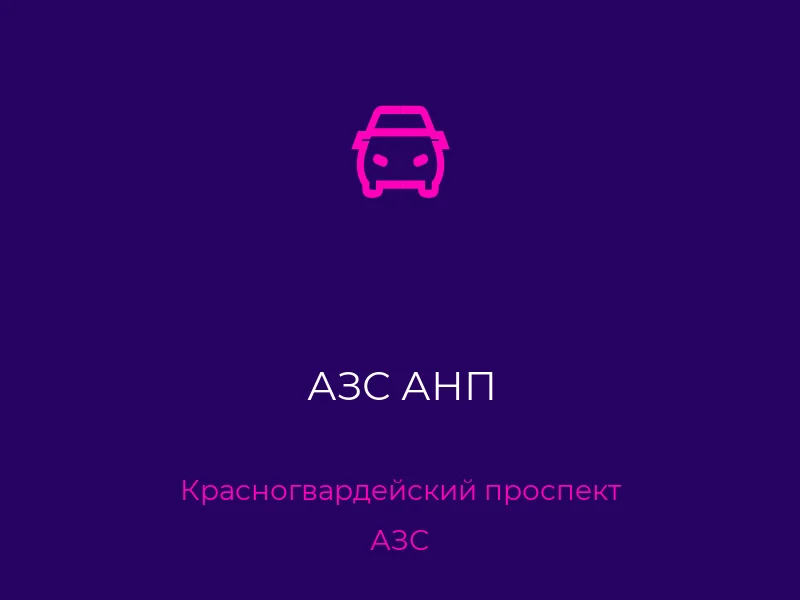 АЗС АНП
