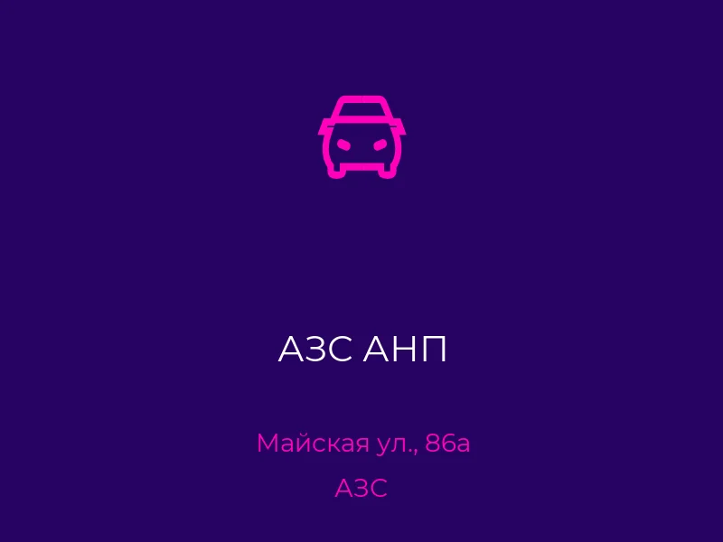 АЗС АНП