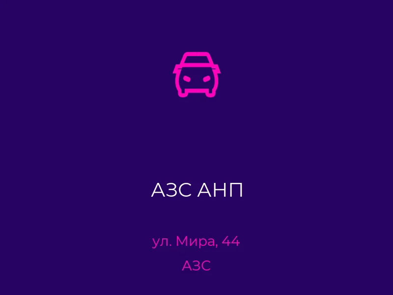 АЗС АНП