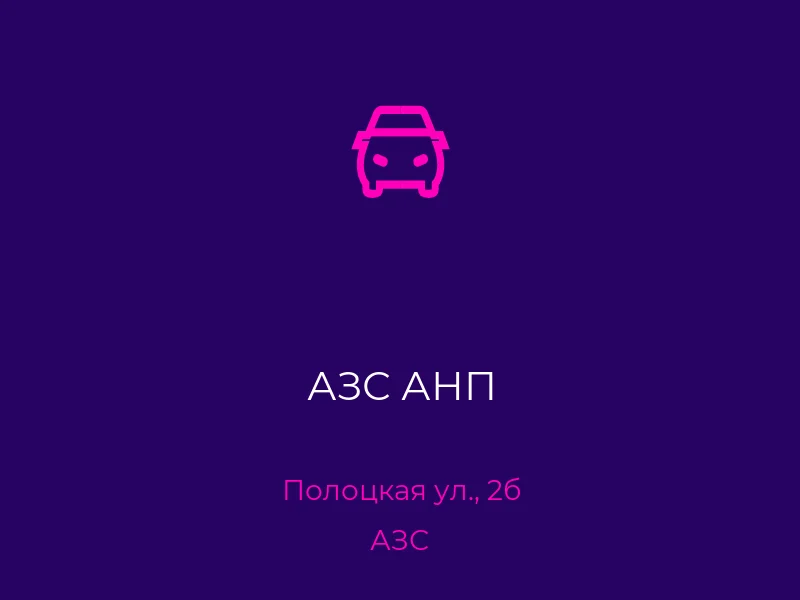 АЗС АНП