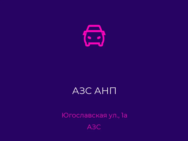 АЗС АНП