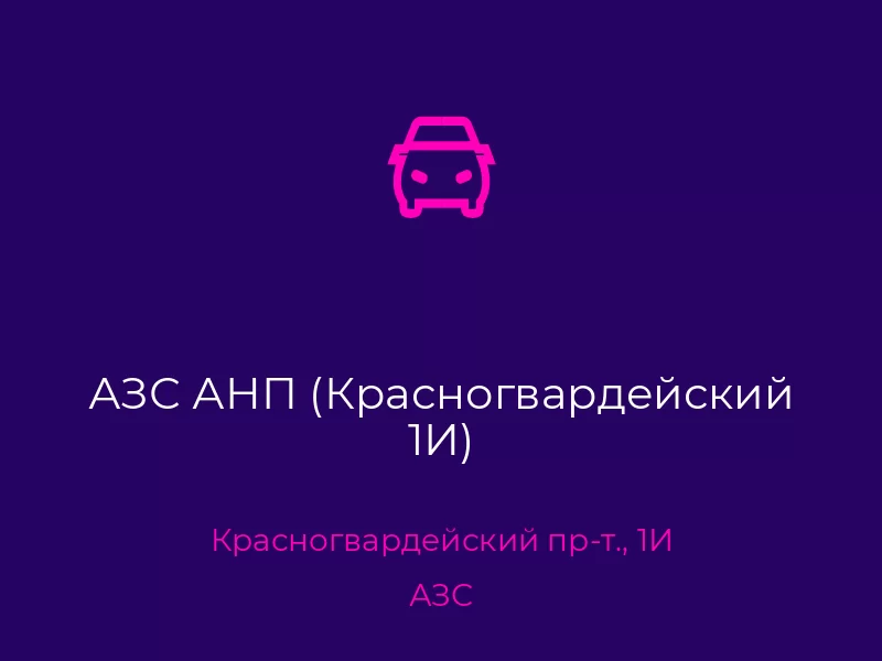АЗС АНП (Красногвардейский 1И). Донецк. АЗС