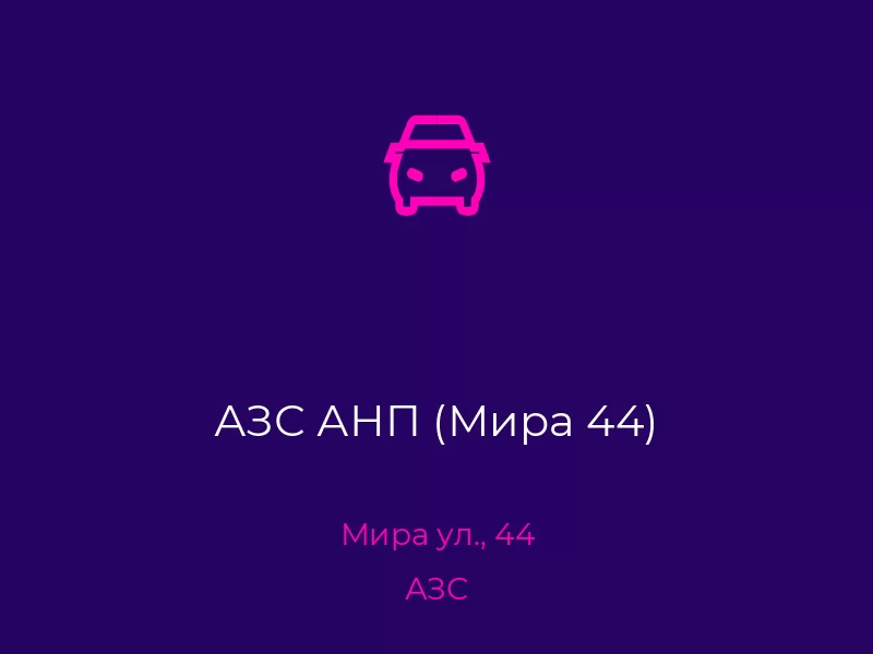 АЗС АНП (Мира 44). Донецк. АЗС