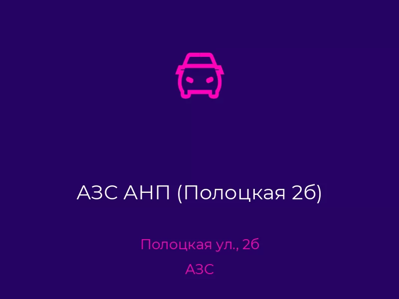 АЗС АНП (Полоцкая 2б). Донецк. АЗС
