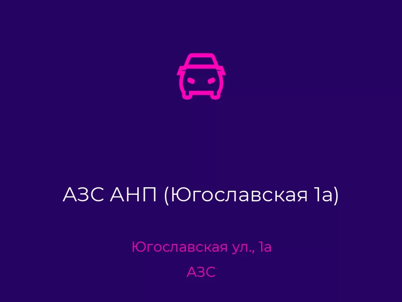 АЗС АНП (Югославская 1а). Донецк. АЗС