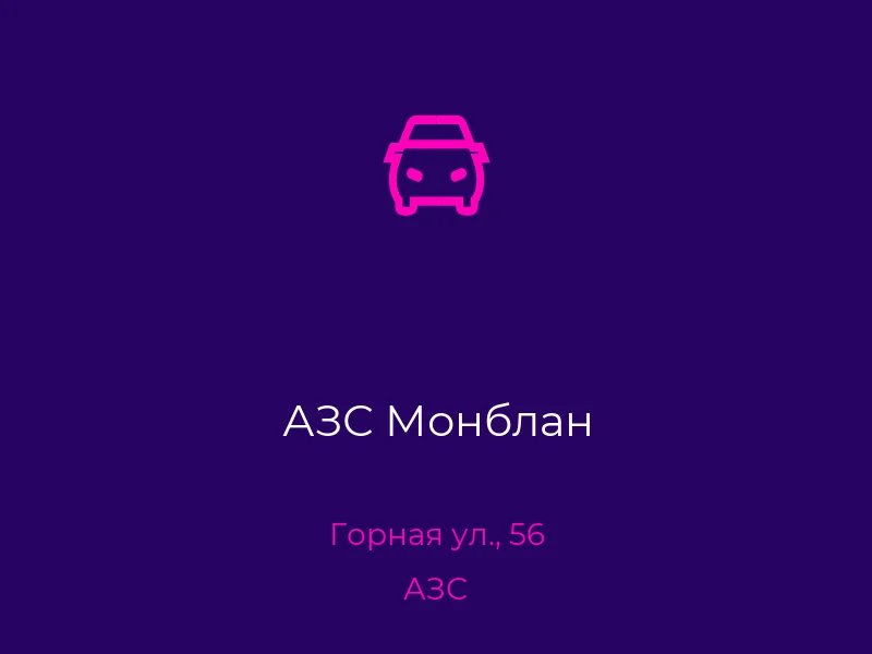 АЗС Монблан