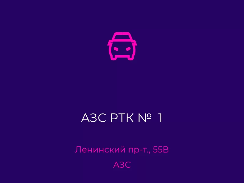 АЗС РТК №  1