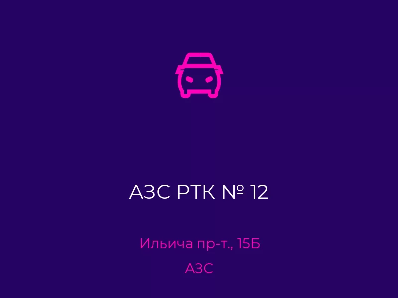 АЗС РТК № 12