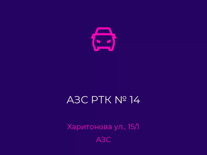 АЗС РТК № 14