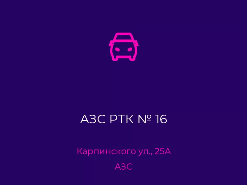 АЗС РТК № 16