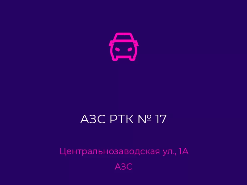 АЗС РТК № 17