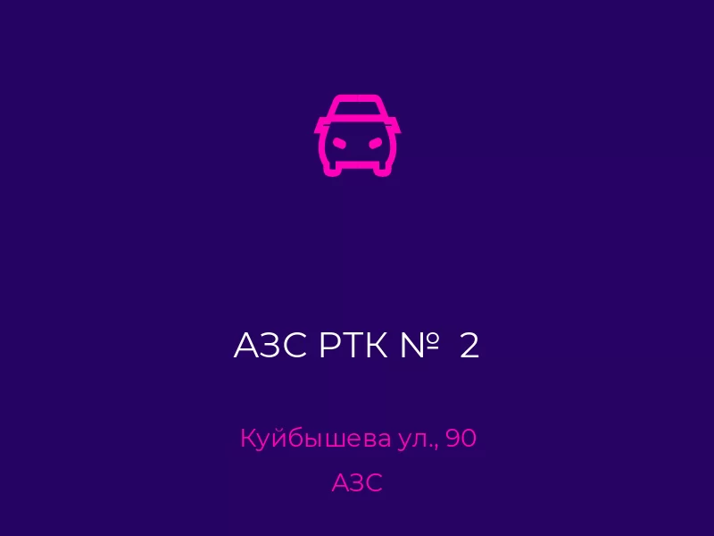 АЗС РТК №  2