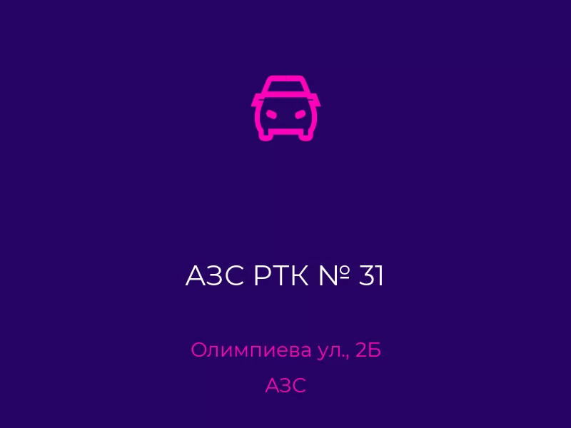 АЗС РТК № 31