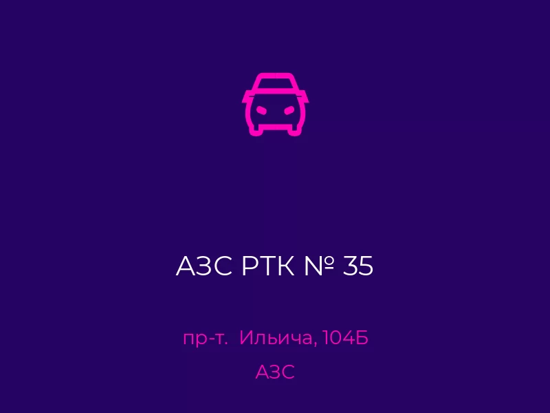 АЗС РТК № 35. Донецк. АЗС