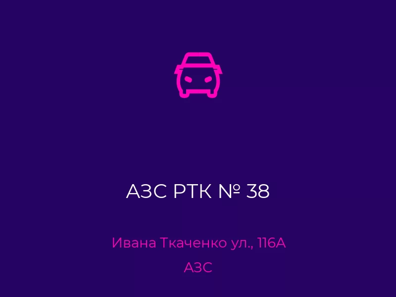 АЗС РТК № 38. Донецк. АЗС