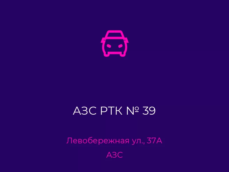 АЗС РТК № 39. Донецк. АЗС