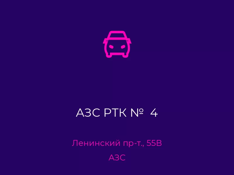 АЗС РТК №  4