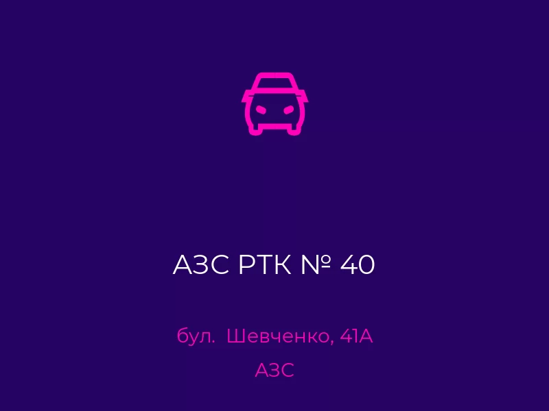 АЗС РТК № 40. Донецк. АЗС
