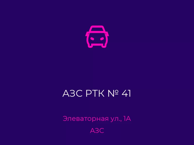 АЗС РТК № 41. Донецк. АЗС