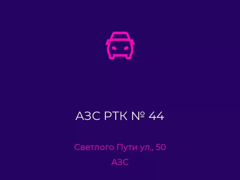 АЗС РТК № 44. Донецк. АЗС