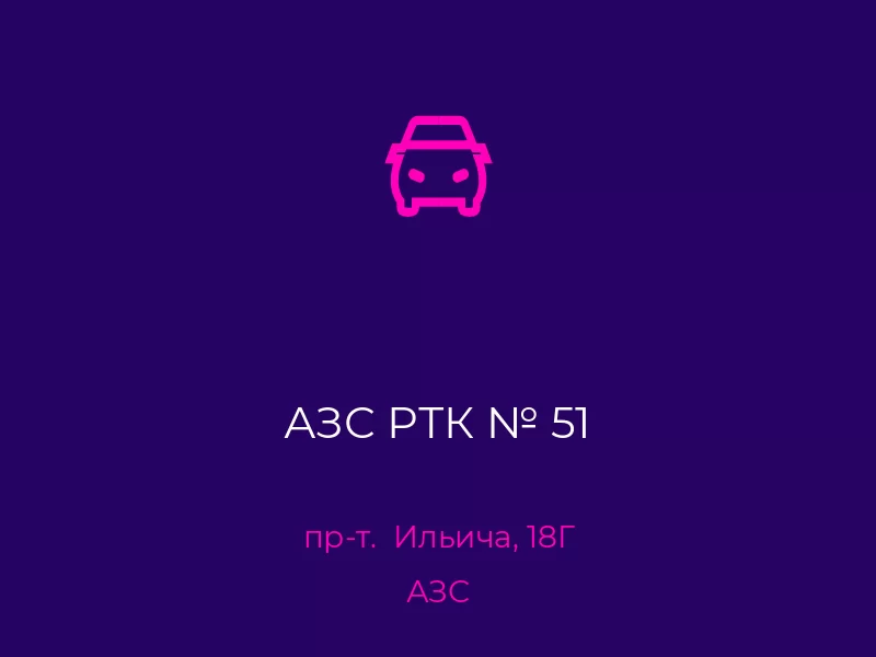 АЗС РТК № 51. Донецк. АЗС