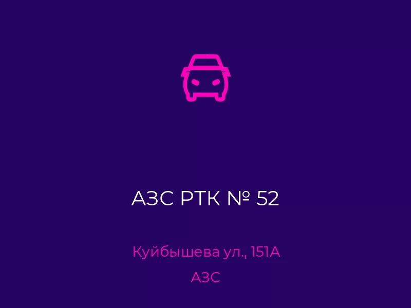 АЗС РТК № 52. Донецк. АЗС