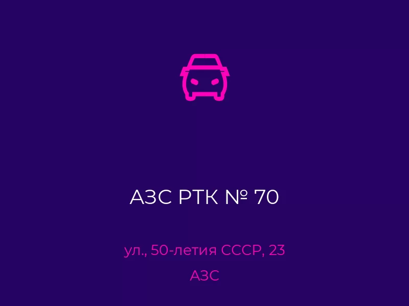 АЗС РТК № 70. Донецк. АЗС