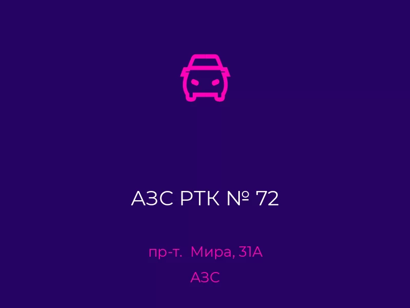 АЗС РТК № 72. Донецк. АЗС