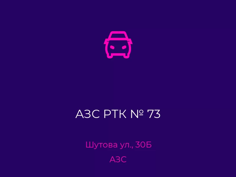 АЗС РТК № 73. Донецк. АЗС